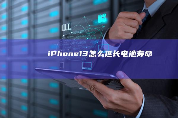 iPhone13怎么延长电池寿命